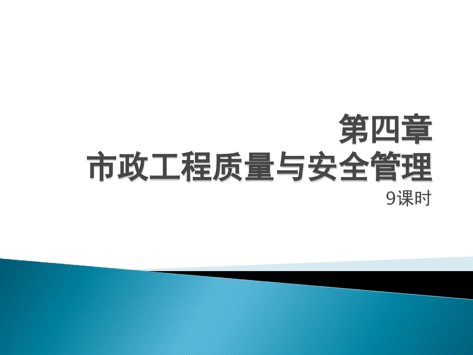 市政工程质量与安全管理_第1页