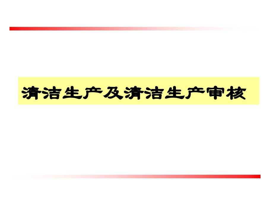 企业版清洁生产审核资料_第1页