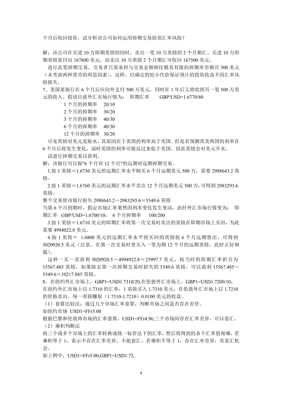 新编国际金融理论与实务课后题目解析_第4页