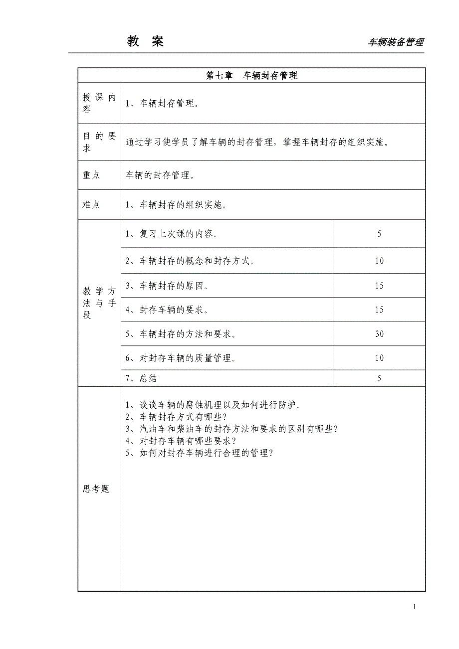 车辆封存管理_第1页