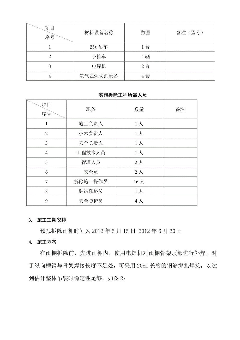 黑龙江地铁工程车站雨棚拆除施工方案（中铁建）_第4页