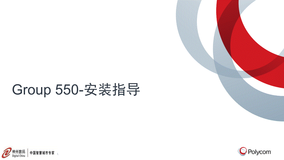 Group550安装指导-工程师版_第1页