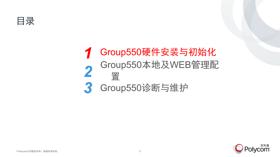 Group550安装指导-工程师版_第2页