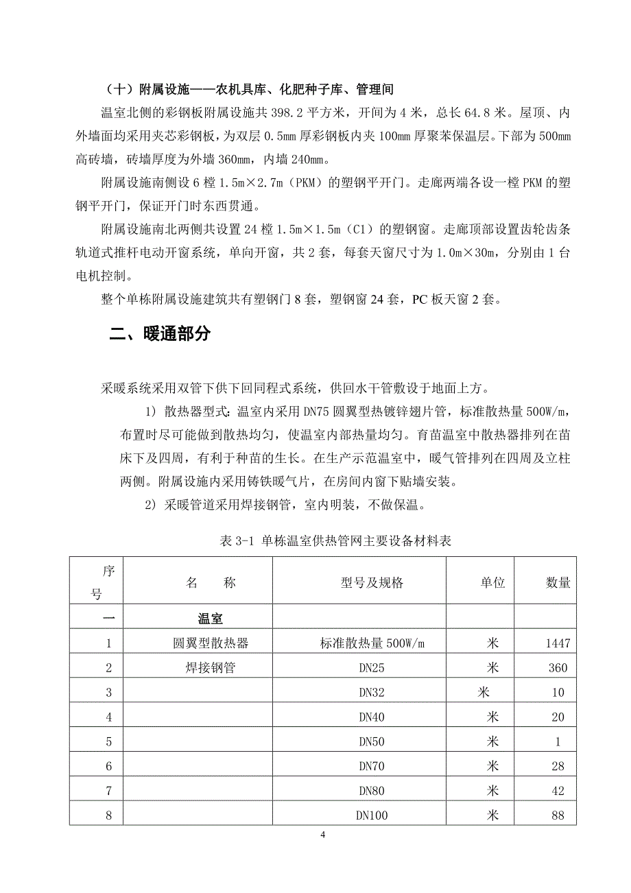 温室施工组织_第4页