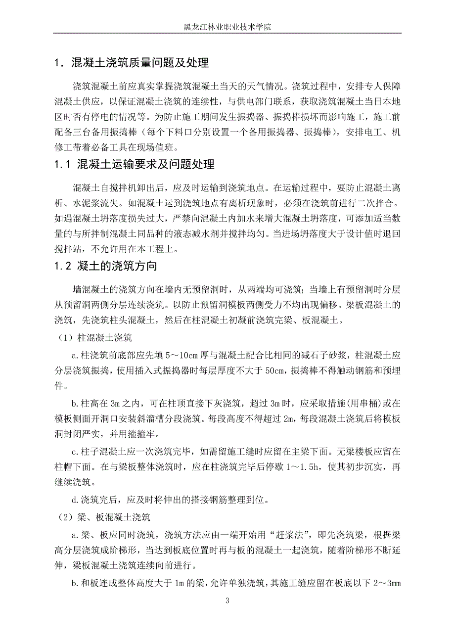 房屋建筑施工中钢筋与混凝土质量控制_第4页