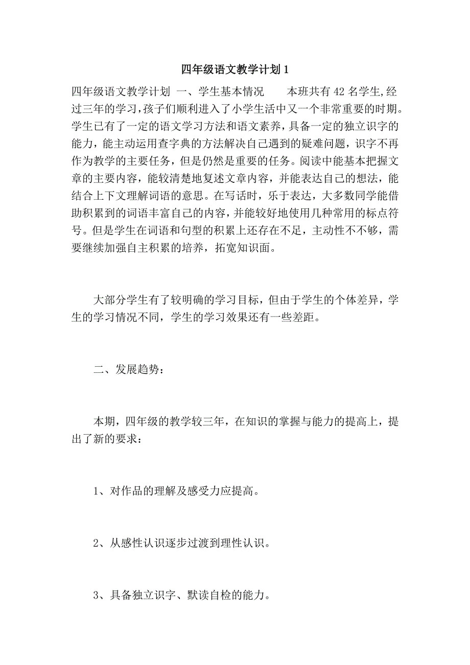 四年级语文教学计划1_第1页