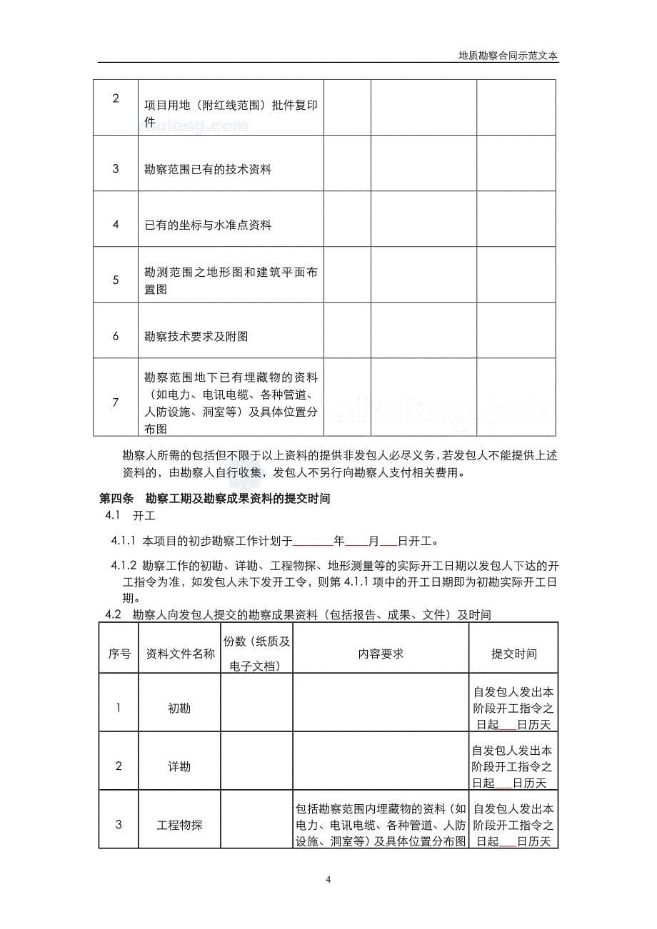 地质勘察合同范本(初勘、详勘)_第5页