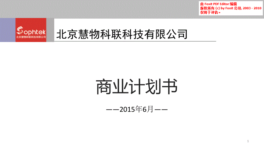 物联网智能盒子商业计划书_第1页