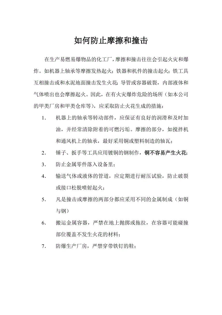 如何防止摩擦和撞击_第1页