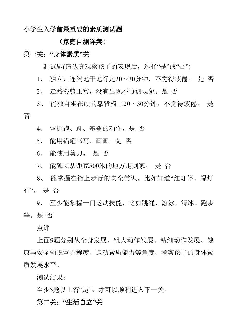 小学生入学前最重要的素质测试题_第1页