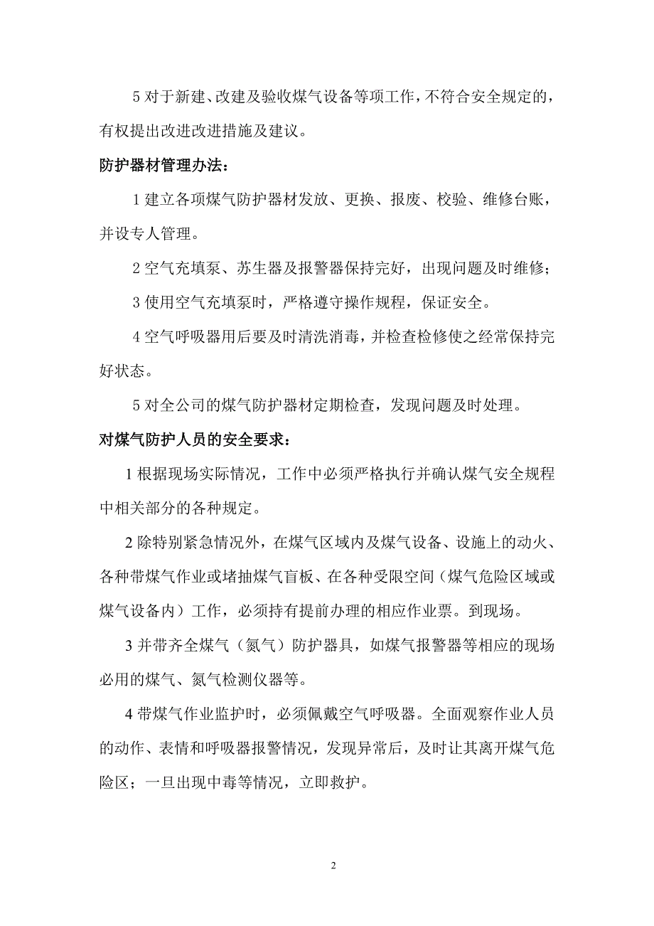 煤气防护站应知应会手册_第2页