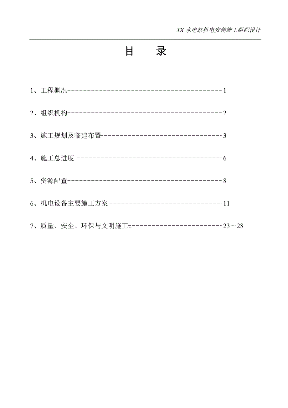 水电站机电安装施工组织设计_第1页