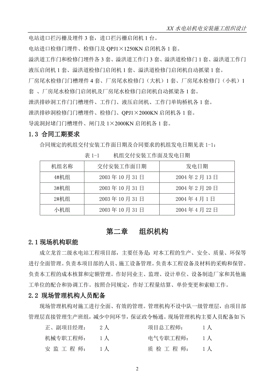 水电站机电安装施工组织设计_第3页