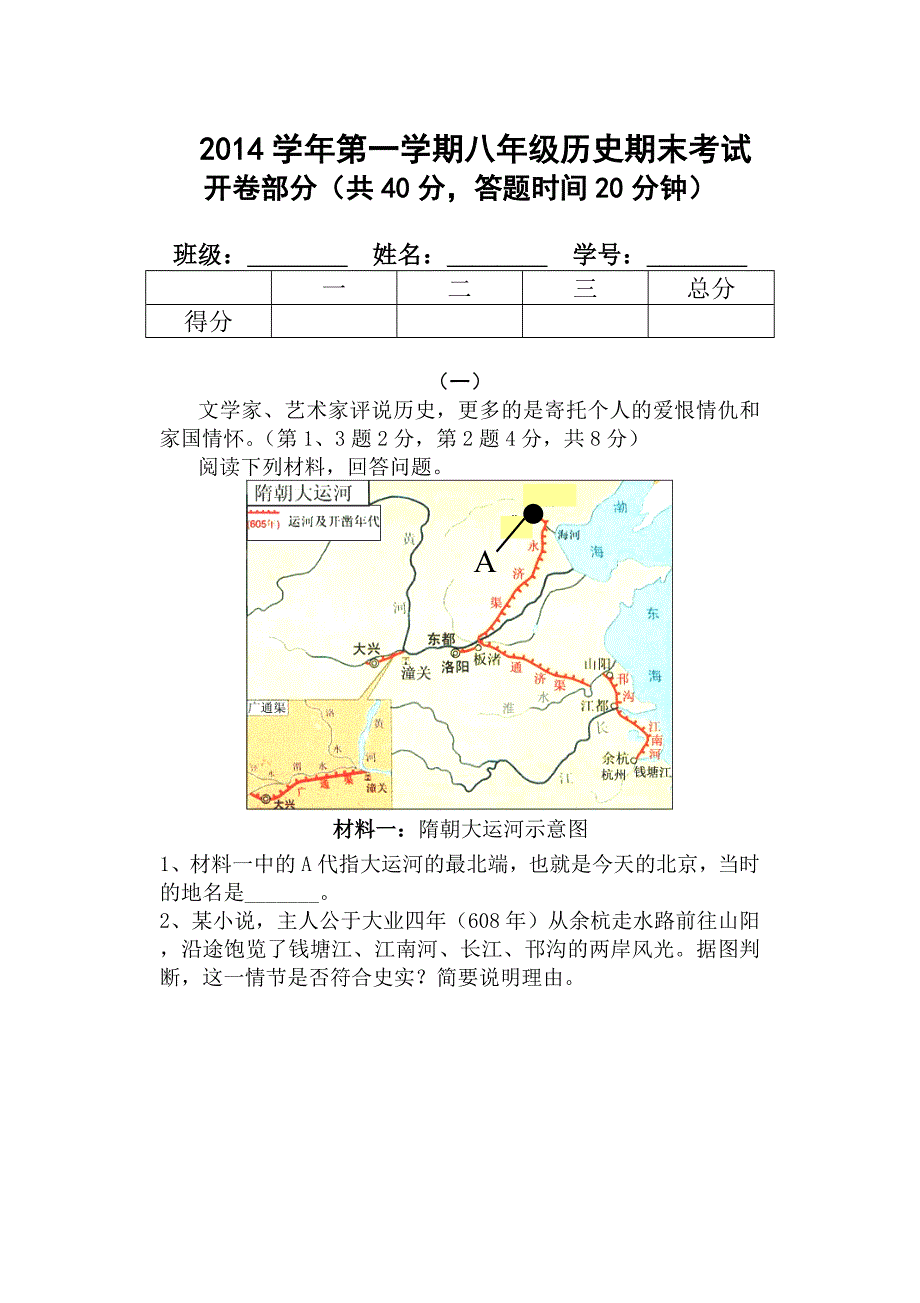 2014学年第一学期八年级历史期末考试(开卷)_第1页