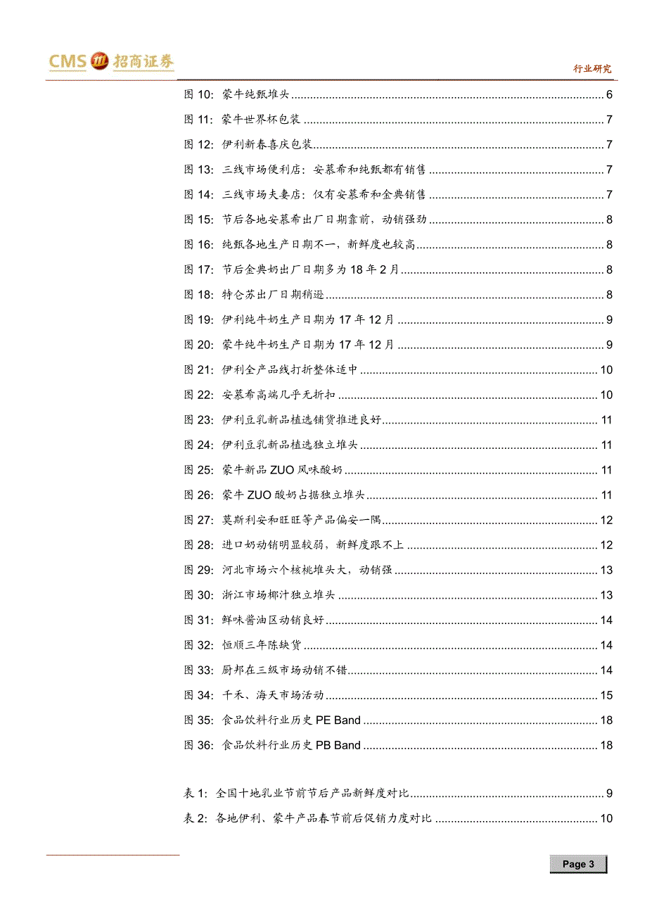 食品饮料行业春节乳业、调味品草根调研汇总：强劲动销，全面验证_第3页