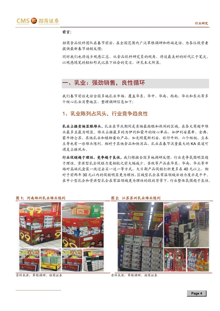 食品饮料行业春节乳业、调味品草根调研汇总：强劲动销，全面验证_第4页