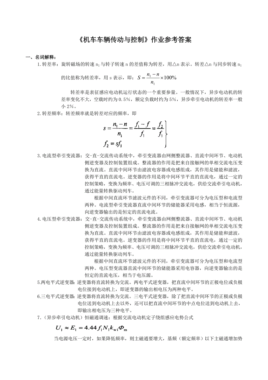 《机车车辆传动与控制》纸质作业答案（3、4章）_第1页