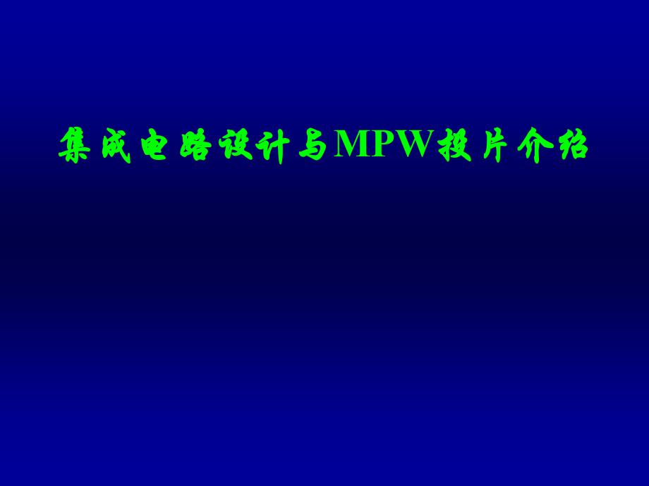 集成电路设计与MPW流片介绍new2_第1页