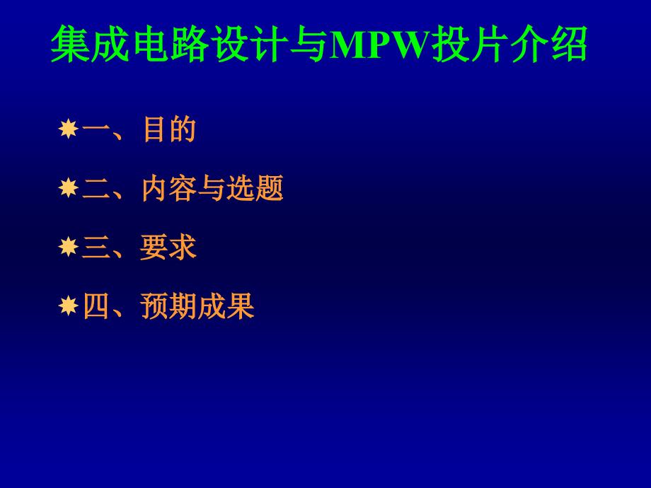 集成电路设计与MPW流片介绍new2_第2页