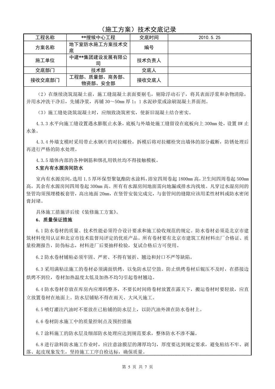 北京框剪结构高层商业综合体地下室防水施工交底_第5页