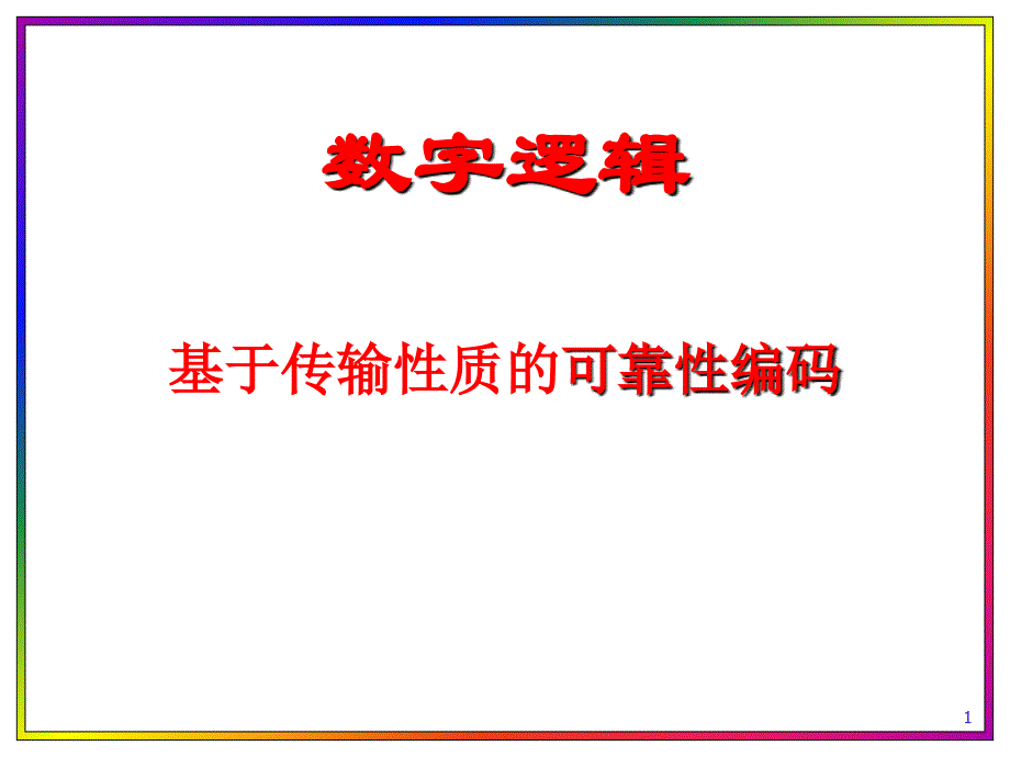 基于传输性质的可靠性编码_第1页