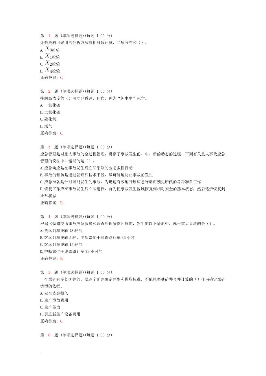 2014年安全工程师考试-《安全生产管理知识》模拟试卷_第1页