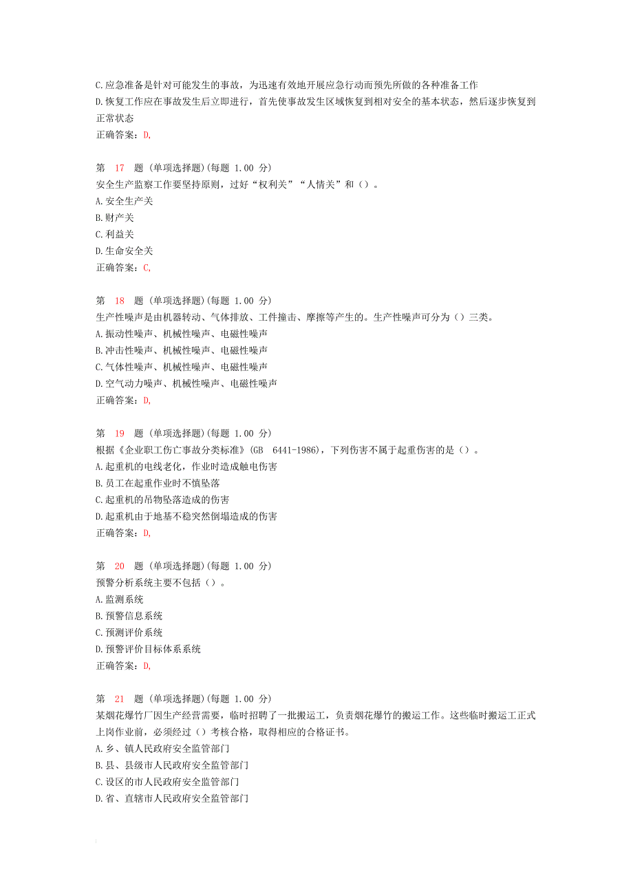 2014年安全工程师考试-《安全生产管理知识》模拟试卷_第4页