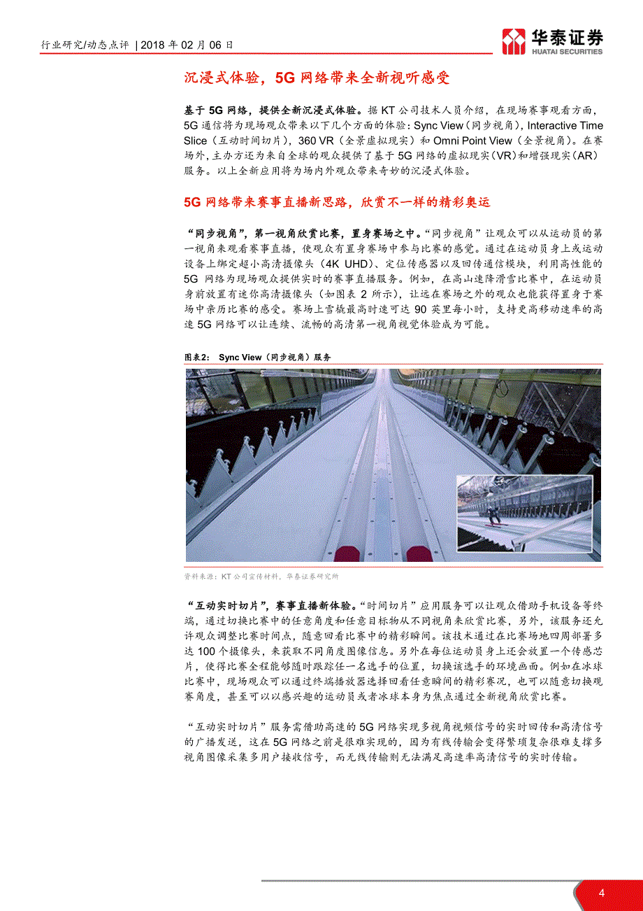 通信行业冬奥会5G首秀点评：5G全球首秀，助力平昌科技冬奥_第4页