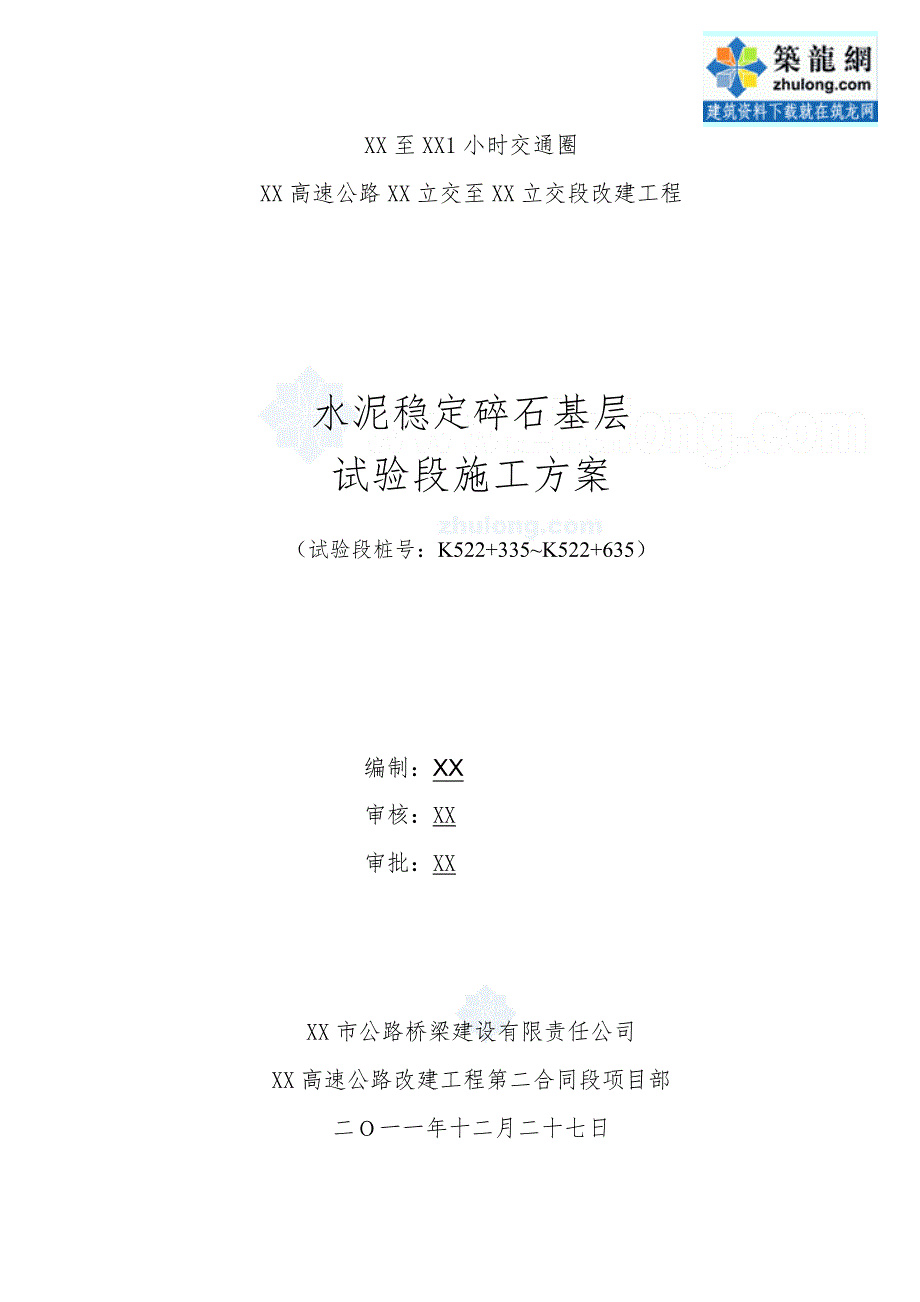 高速公路工程水泥稳定碎石基层试验段施工方案_第1页