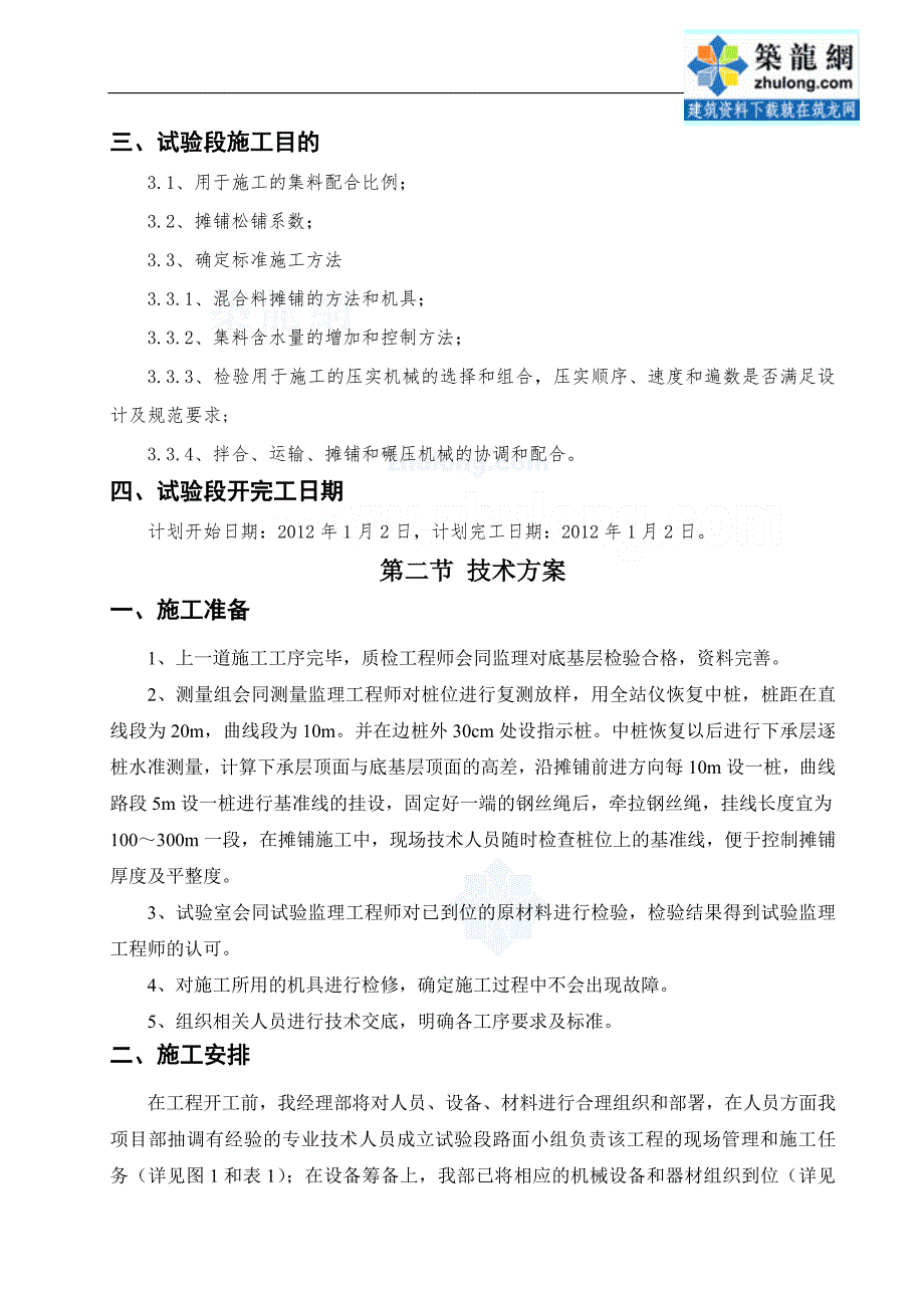 高速公路工程水泥稳定碎石基层试验段施工方案_第4页