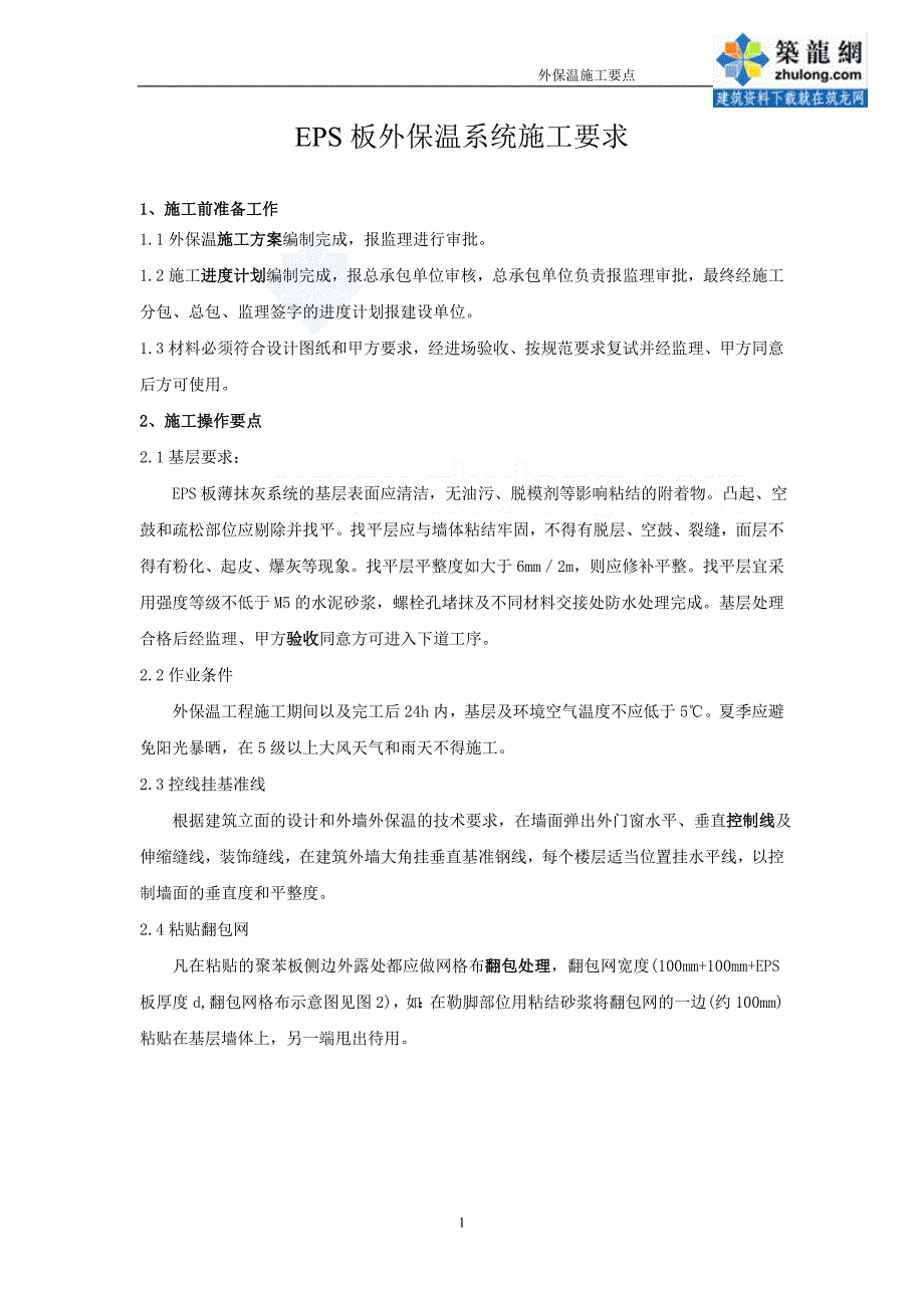 建筑工程eps板外保温系统施工方案_第1页