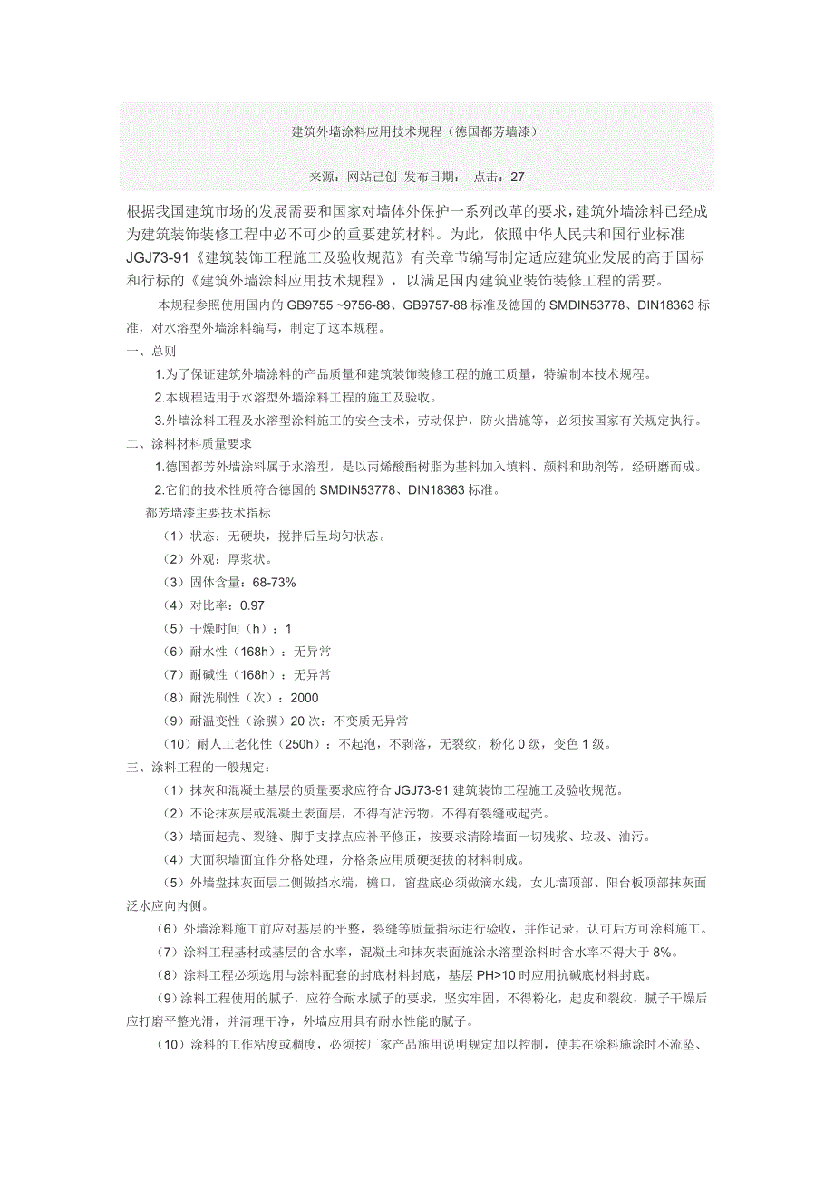 外墙涂料技术规程_第1页