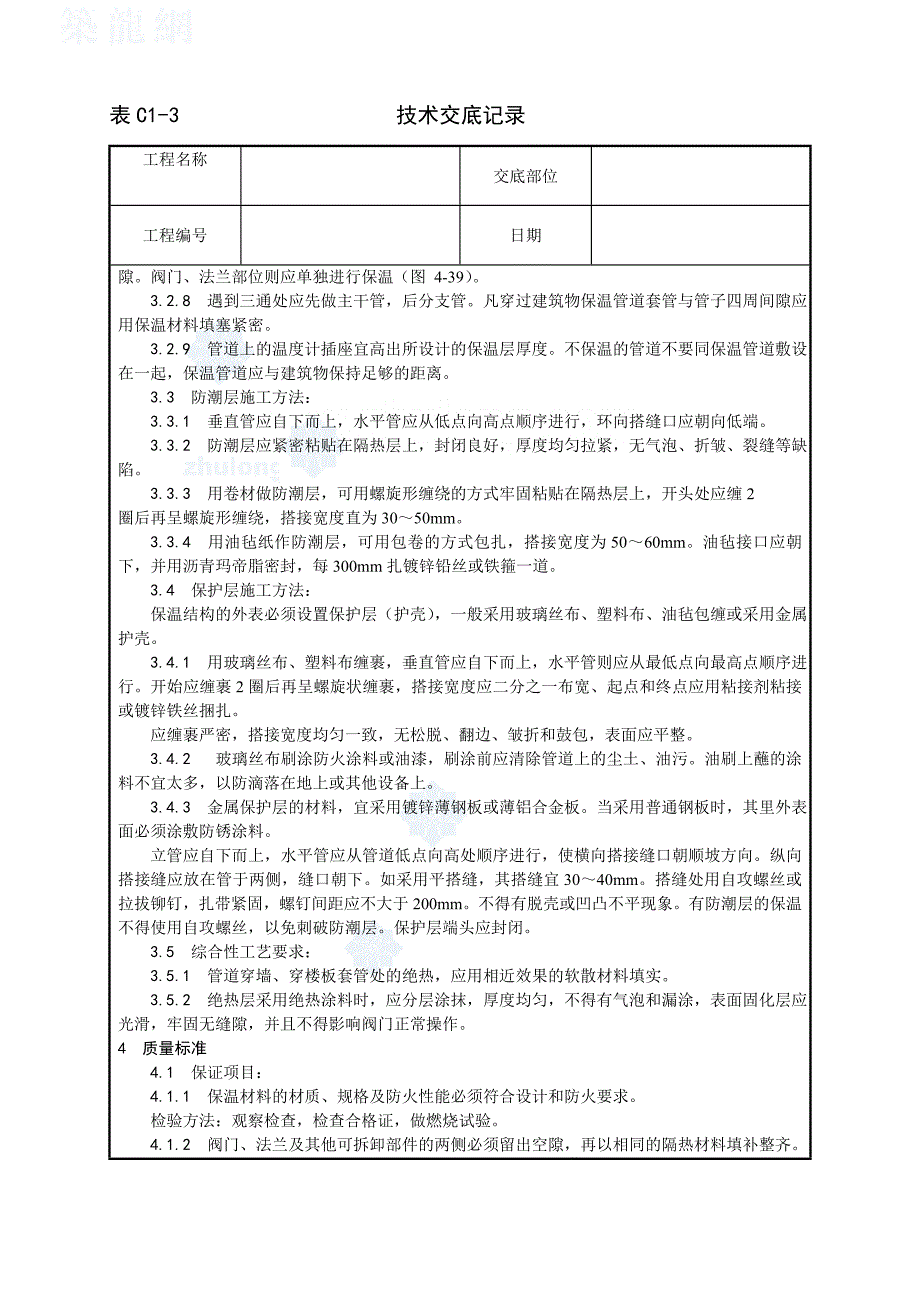 工艺工法qc通风空调工程制冷管保温工艺_第2页