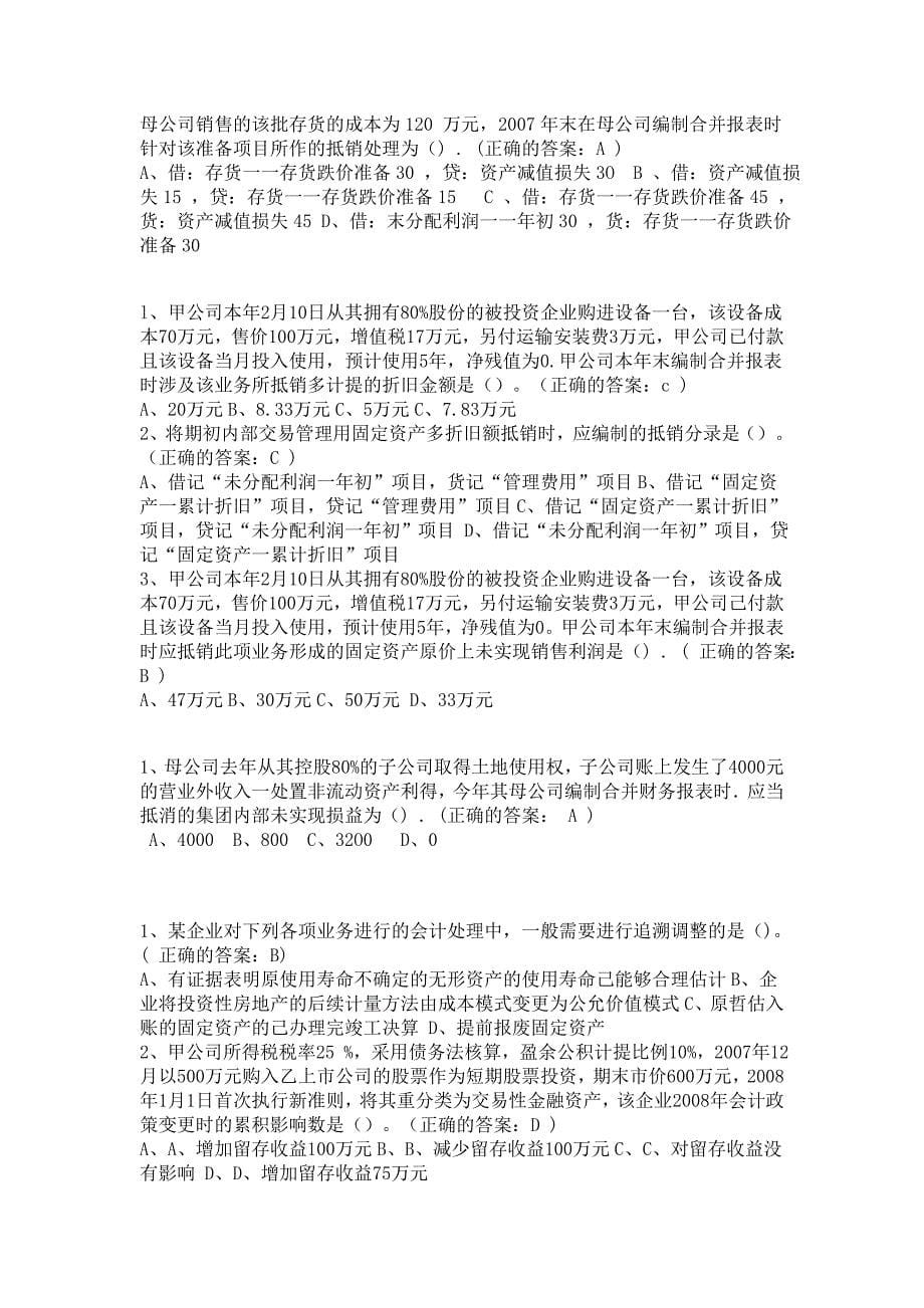 厦门大学网络教育-高级财务会计在线测试题库_第5页