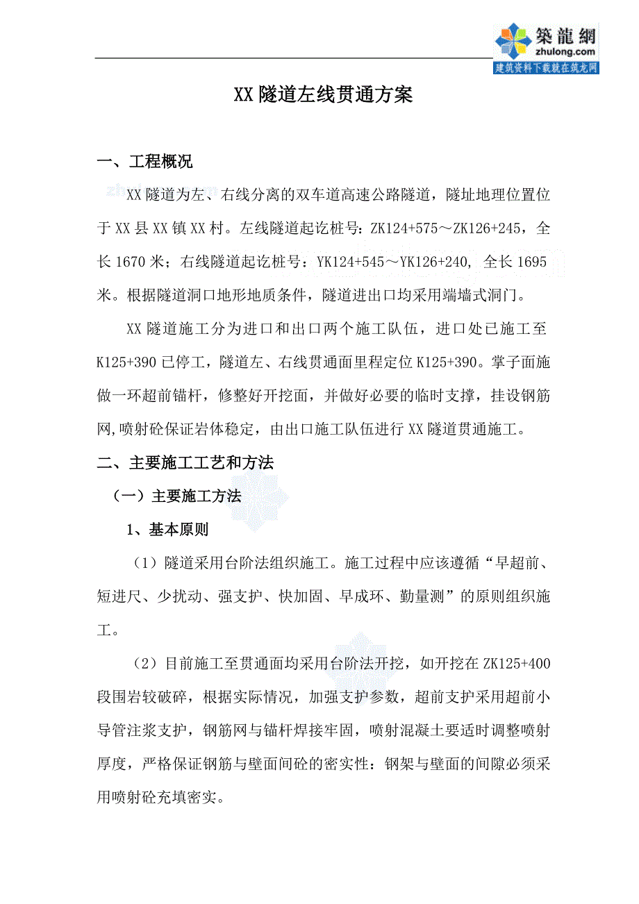 四川高速公路工程隧道左线贯通方案_第3页