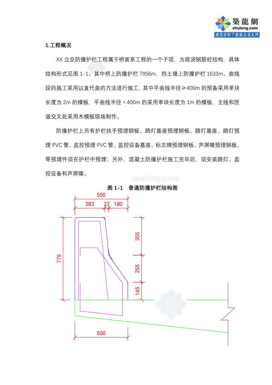 湖北立交桥工程防撞护栏施工方案（中交）_第3页