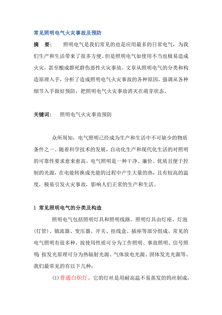 常见照明电气火灾事故及预防_第1页