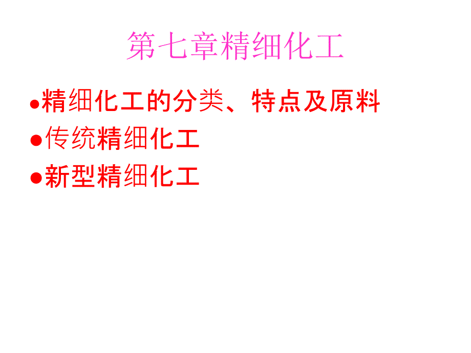 _第七章_精细化工_第1页