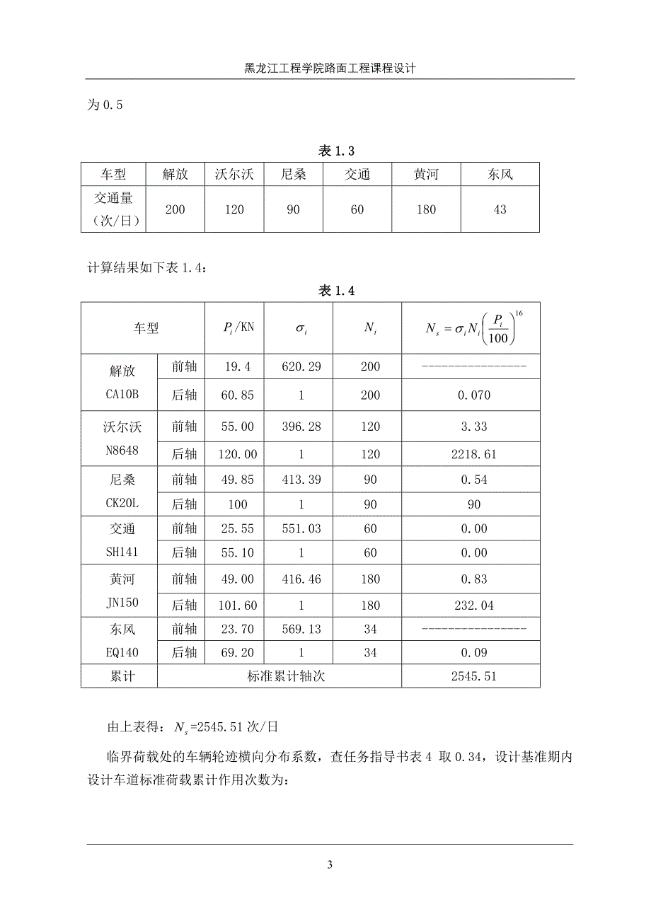 公路水泥混凝土路面结构设计及厚度计算_第3页