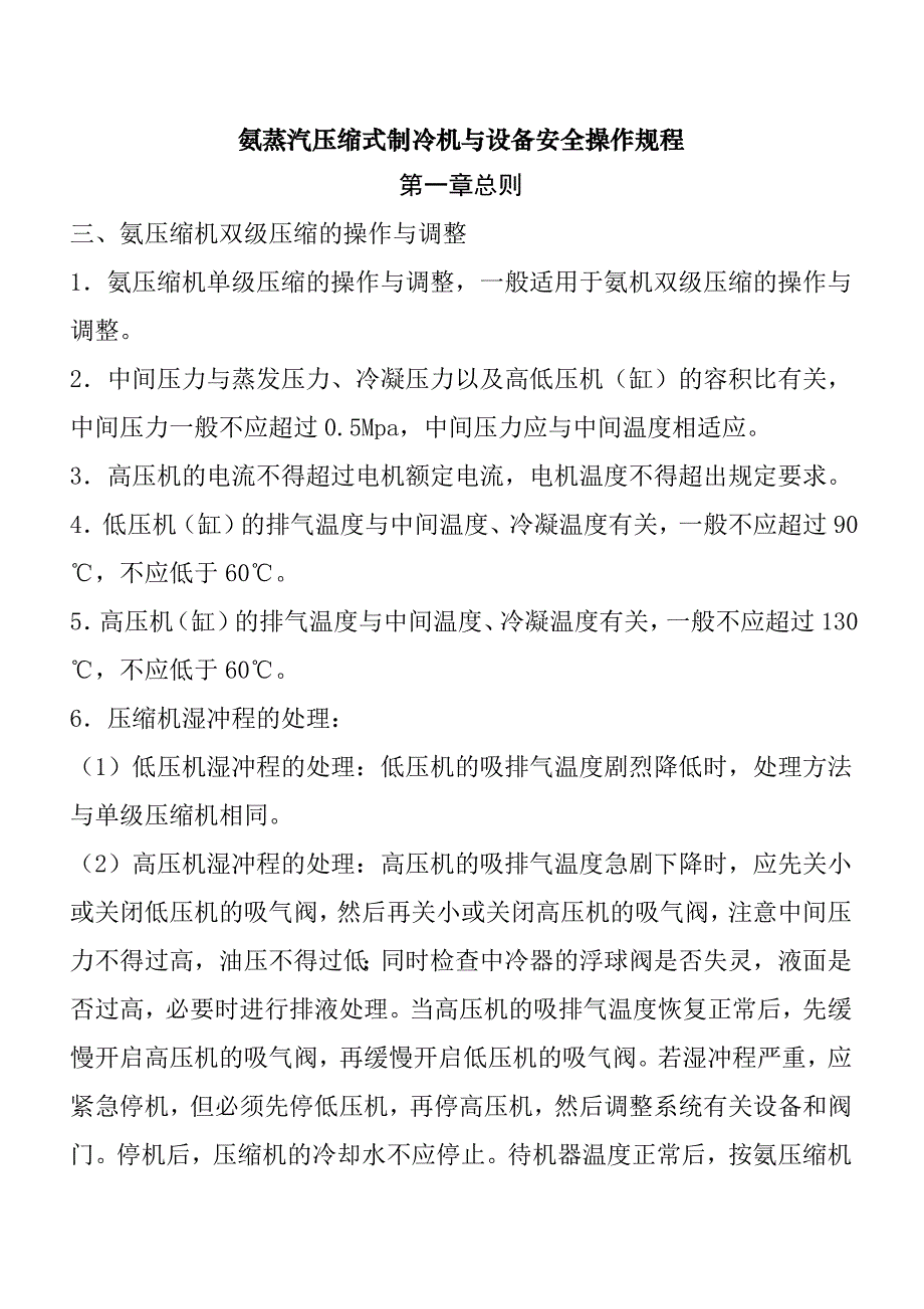 氨蒸汽压缩式制冷机与设备安全操作规程_第1页