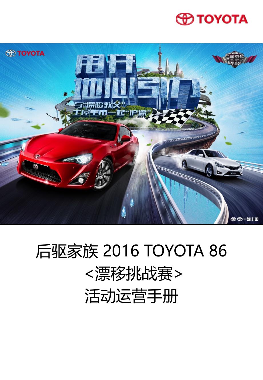 后驱家族 2016 toyota 86漂移挑战赛活动运营手册_第1页