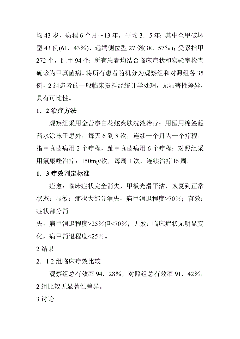 金苦参白花蛇爽肤洗液治疗甲真菌病35例临床分析_第2页