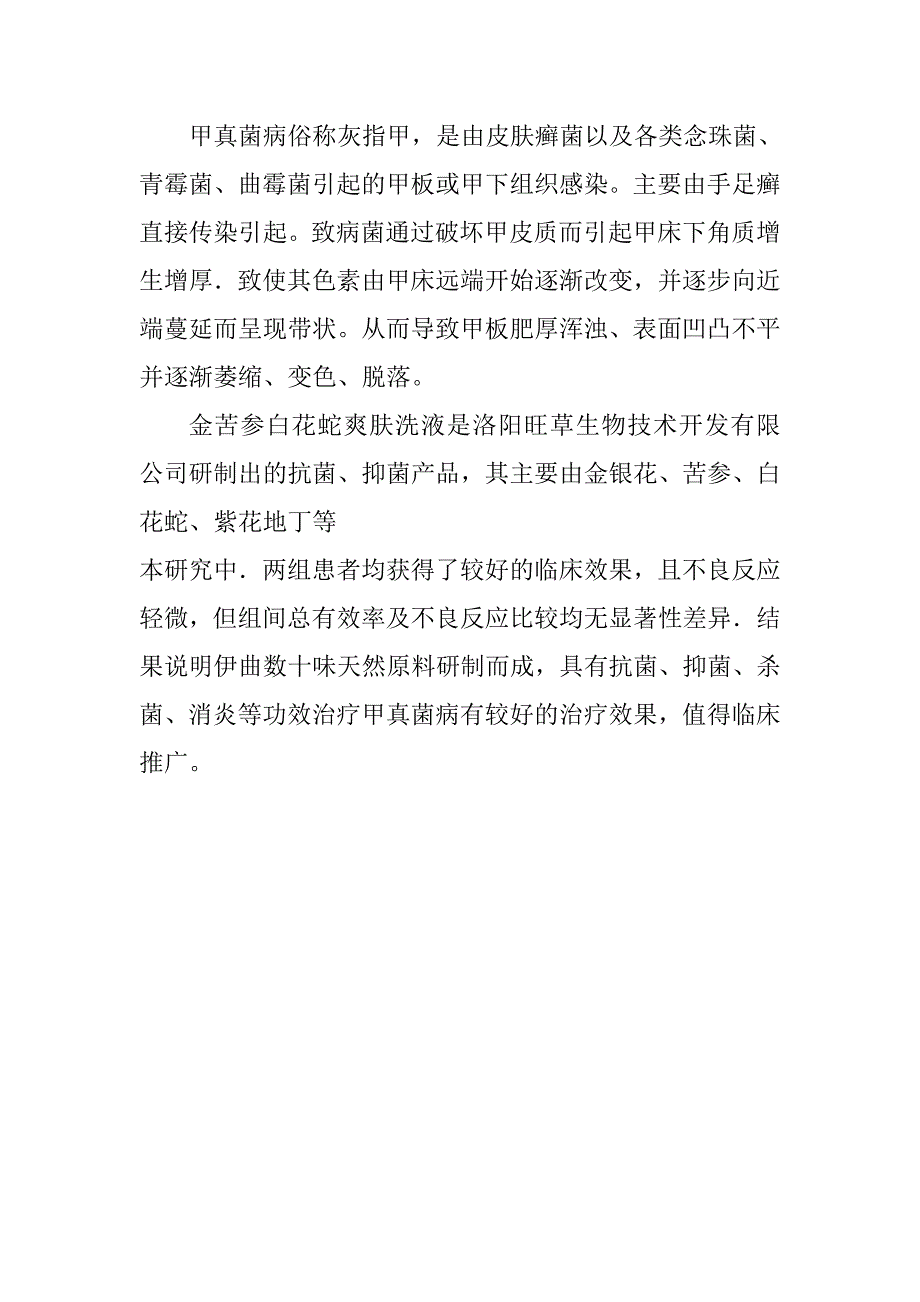 金苦参白花蛇爽肤洗液治疗甲真菌病35例临床分析_第3页