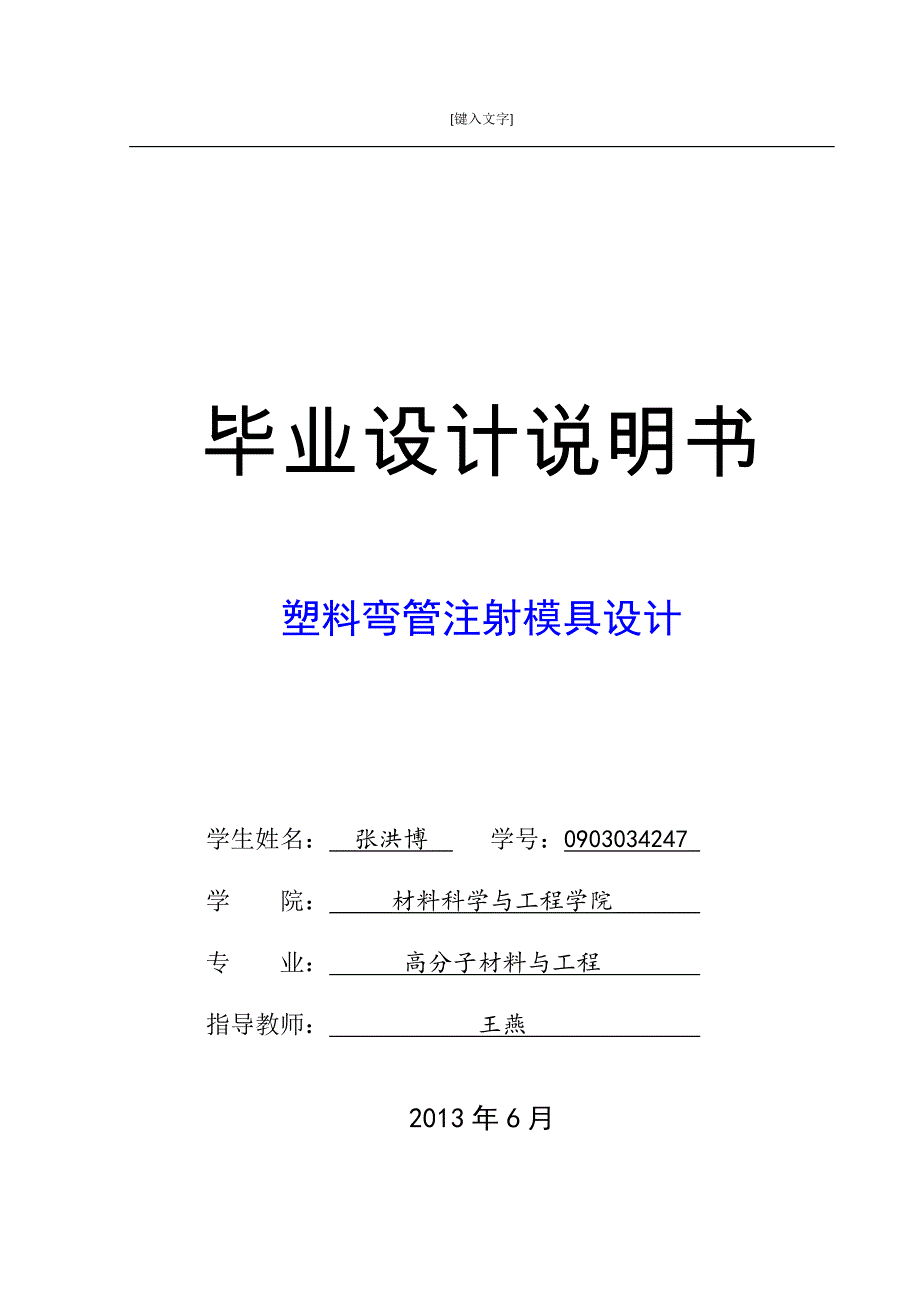 毕业设计--塑料弯管注塑模具设计（含全套资料）_第1页