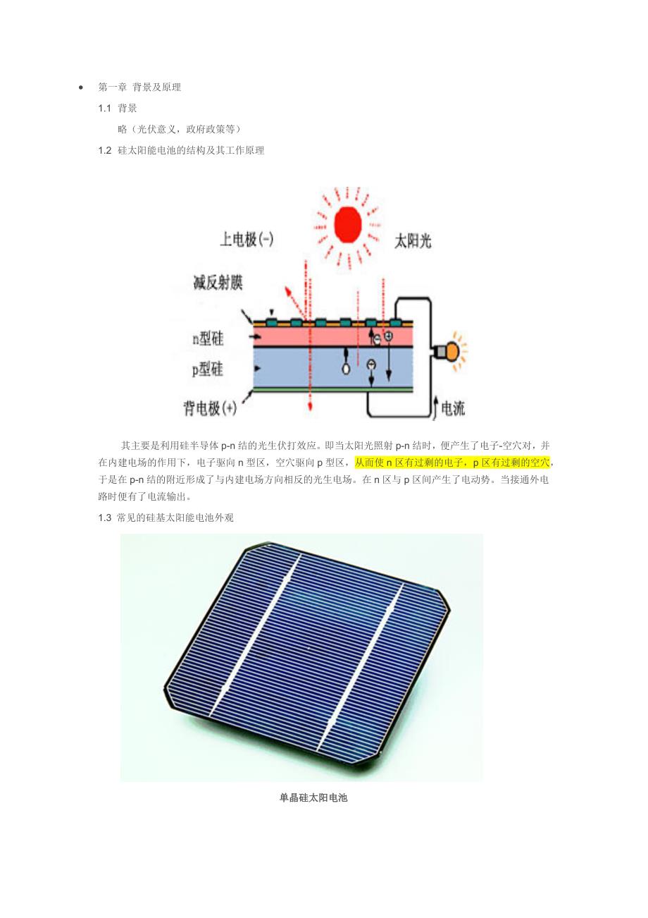 晶硅太阳能电池生产线工艺及设备调研报告2015_第2页
