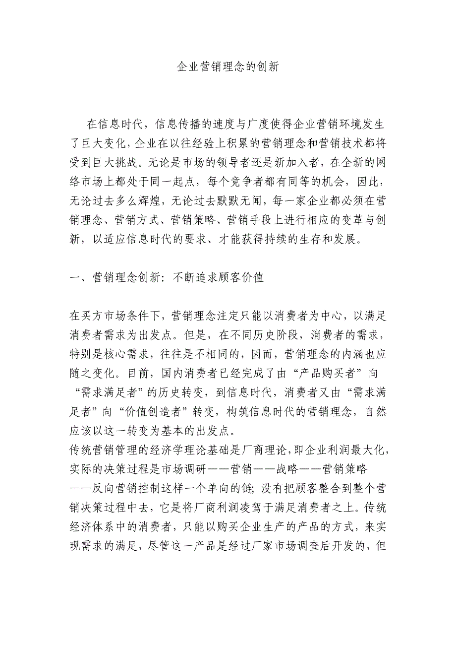 企业营销理念创新的几点思考_第1页