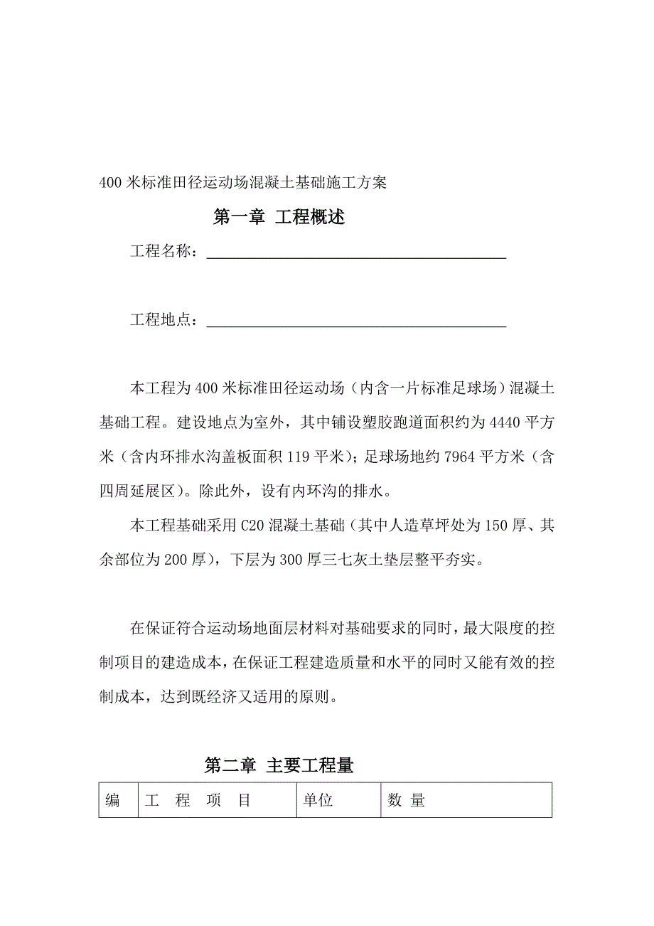 400米标准田径运动场混凝土基础施工_第1页