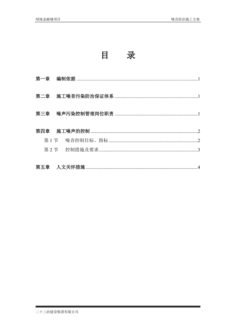 施工噪音防治方案_第2页