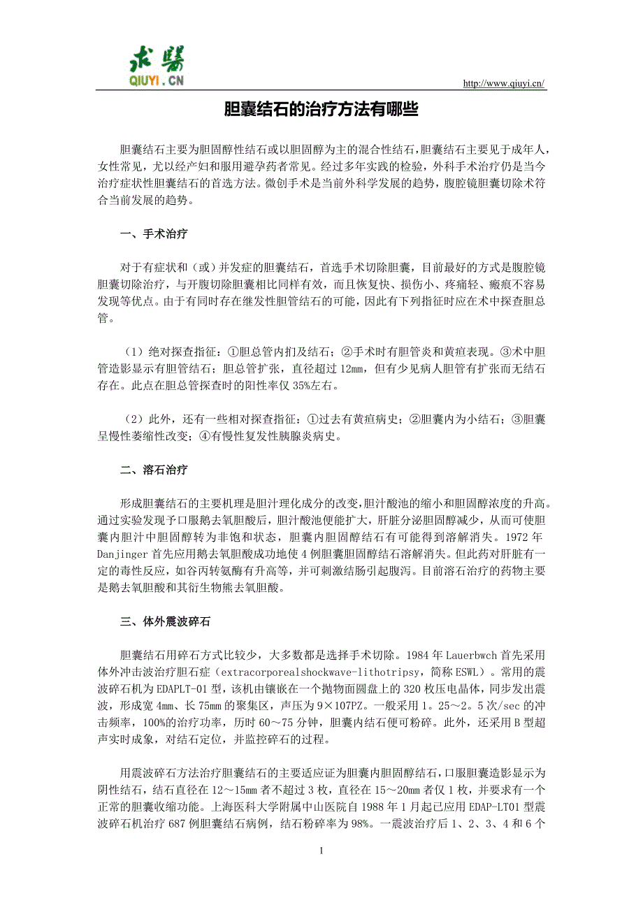 胆囊结石的治疗方法有哪些_第1页