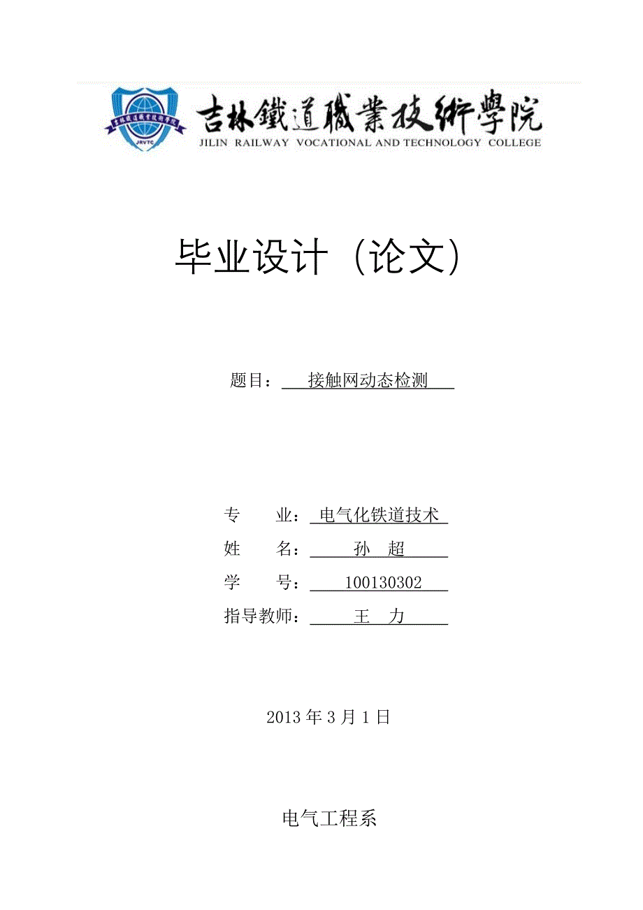 接触网动态检测论文_第1页